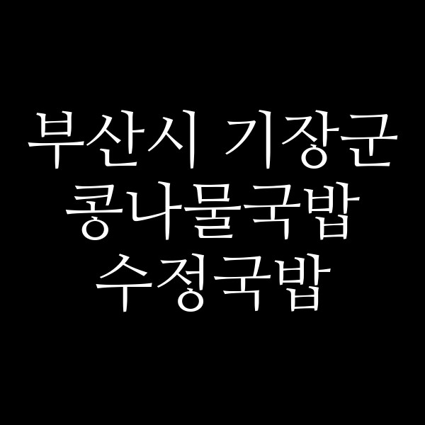 수정국밥 썸네일 이미지