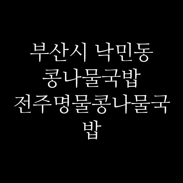 전주명물콩나물국밥 썸네일 이미지