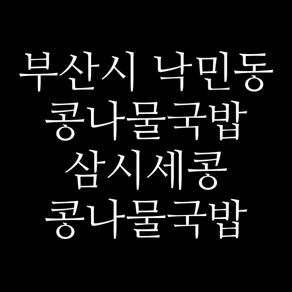 삼시세콩 콩나물국밥 썸네일 이미지