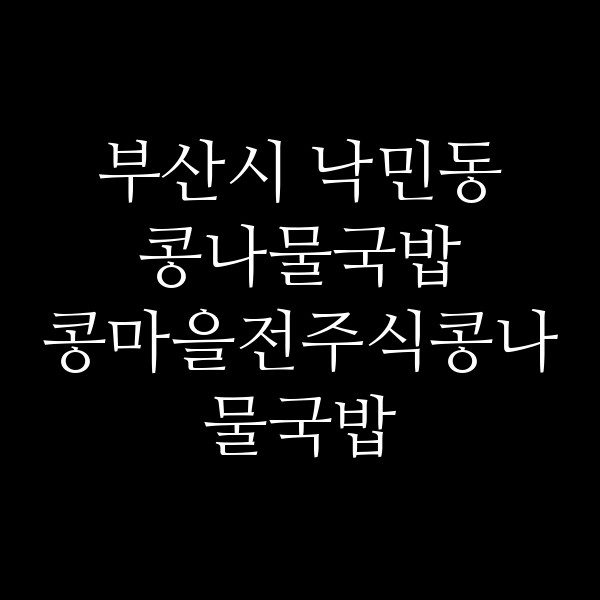 콩마을전주식콩나물국밥 썸네일 이미지