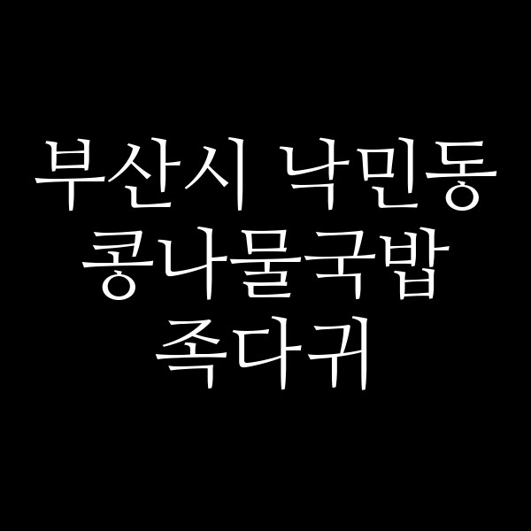 족다귀 썸네일 이미지