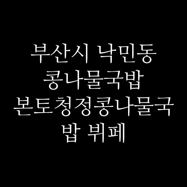 본토청정콩나물국밥 뷔페 썸네일 이미지