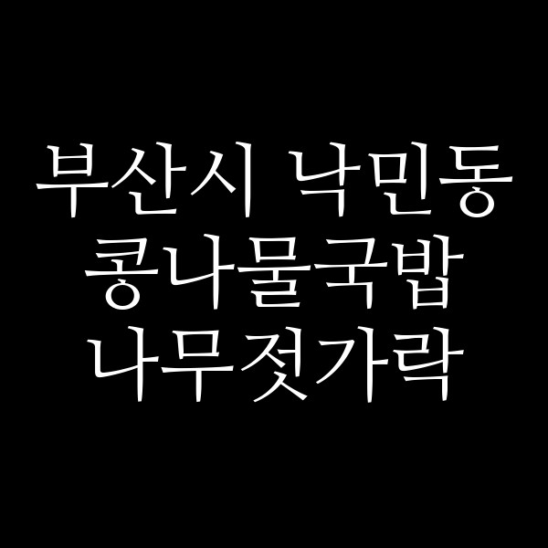나무젓가락 썸네일 이미지