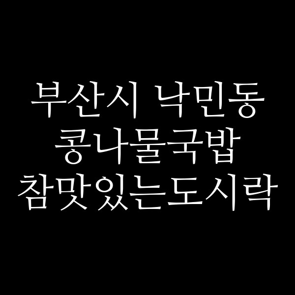 참맛있는도시락 썸네일 이미지