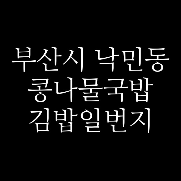 김밥일번지 썸네일 이미지
