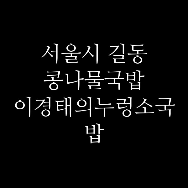 이경태의누렁소국밥 썸네일 이미지