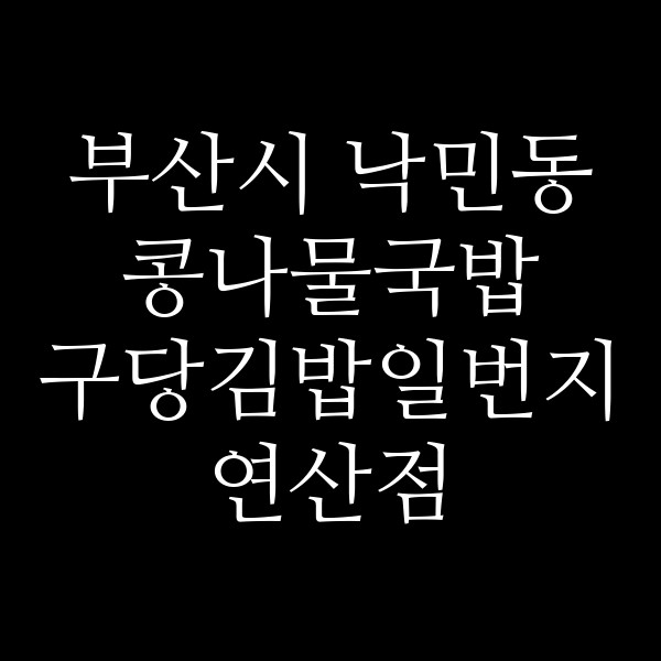 구당김밥일번지 연산점 썸네일 이미지