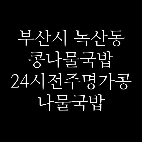 24시전주명가콩나물국밥 부산신호점 썸네일 이미지