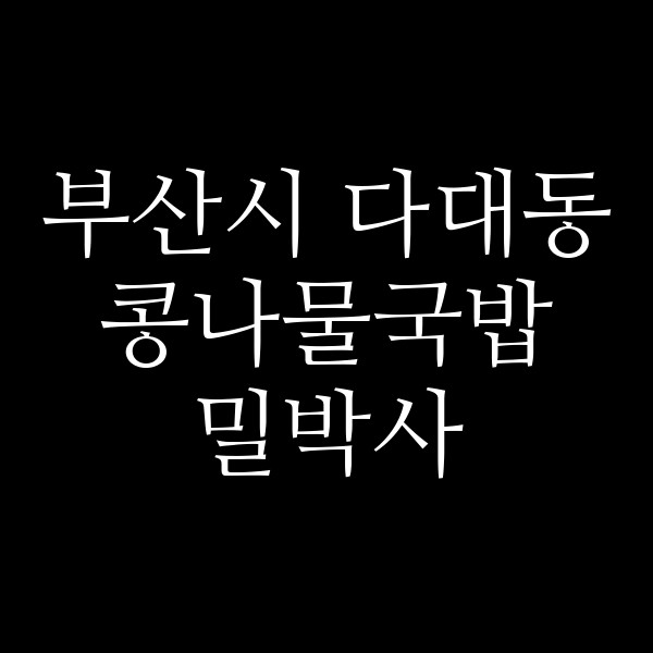 밀박사 썸네일 이미지