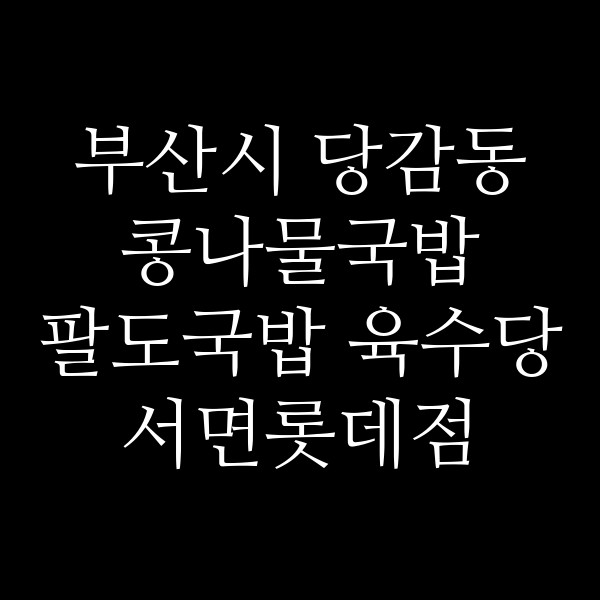 팔도국밥 육수당 서면롯데점 썸네일 이미지