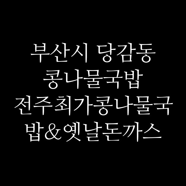 전주최가콩나물국밥&옛날돈까스 서면점 썸네일 이미지