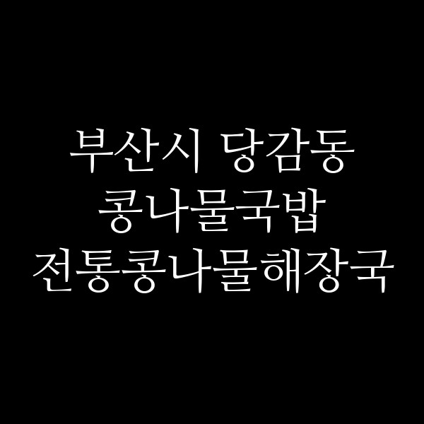 전통콩나물해장국 썸네일 이미지
