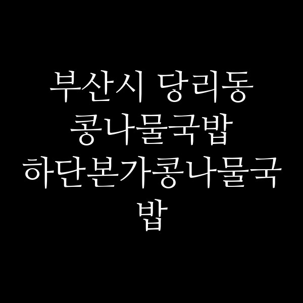 하단본가콩나물국밥 썸네일 이미지
