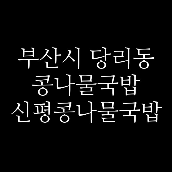 신평콩나물국밥 썸네일 이미지