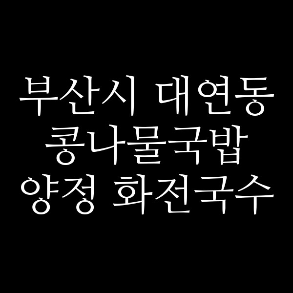 양정 화전국수 썸네일 이미지