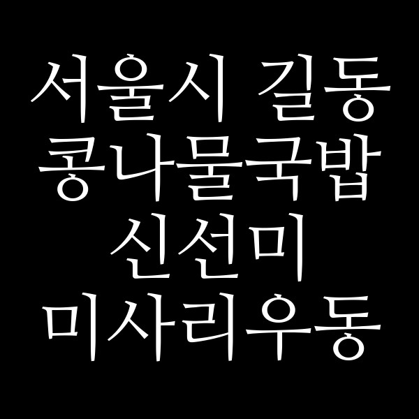 신선미 미사리우동 올림픽파크 포레온점 썸네일 이미지