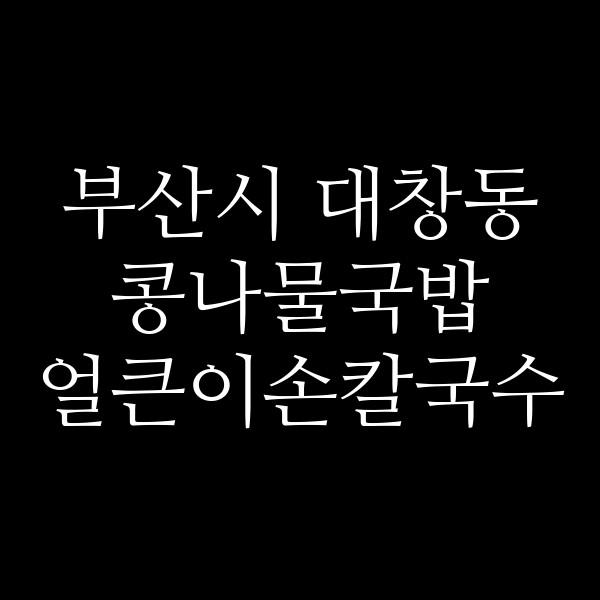 얼큰이손칼국수 썸네일 이미지