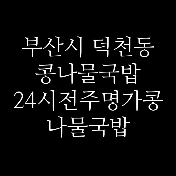 24시전주명가콩나물국밥 부산화명점 썸네일 이미지