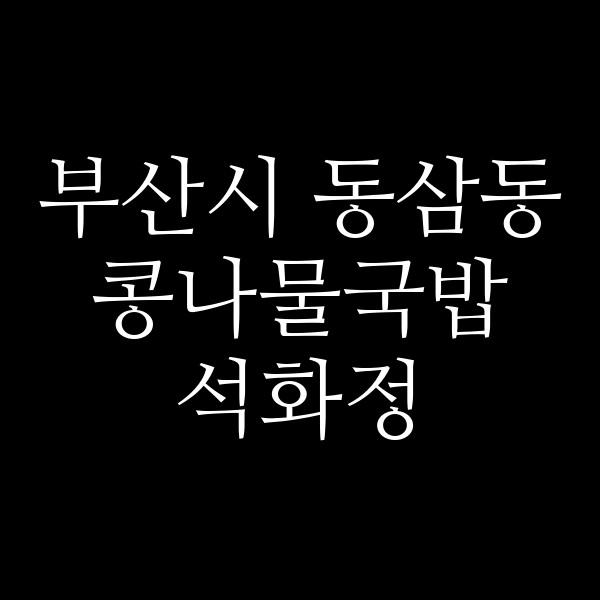 석화정 썸네일 이미지