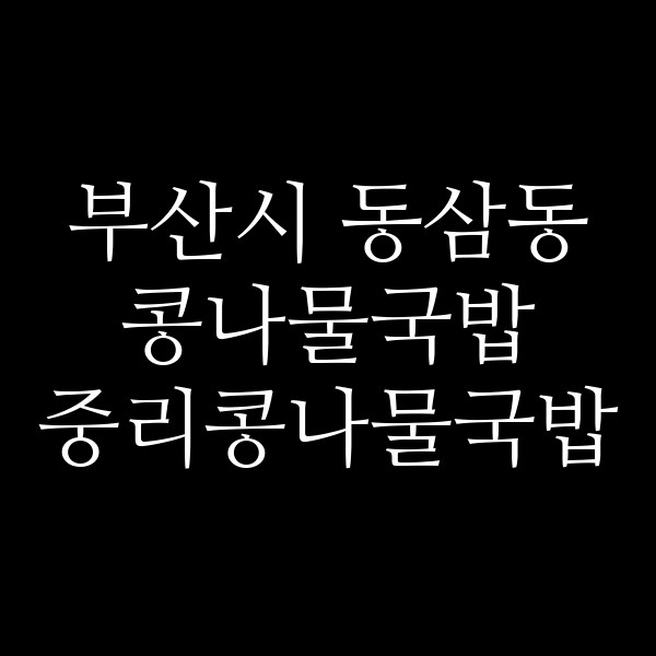 중리콩나물국밥 썸네일 이미지