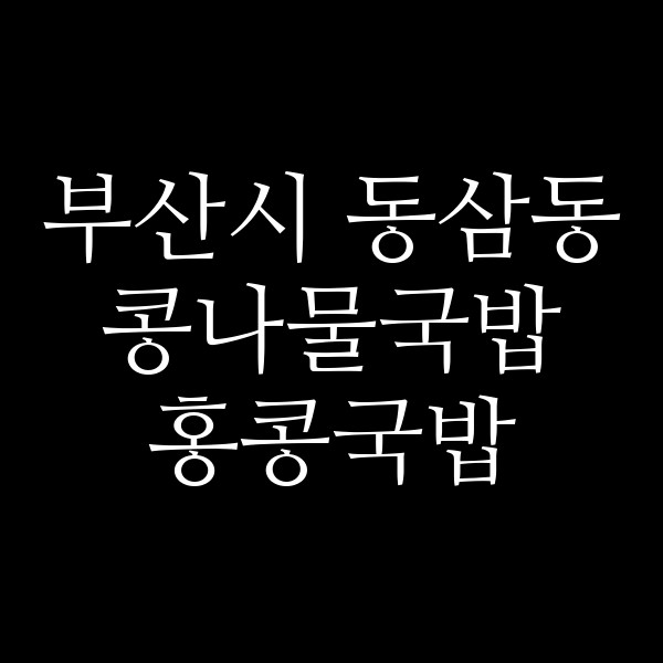 홍콩국밥 썸네일 이미지