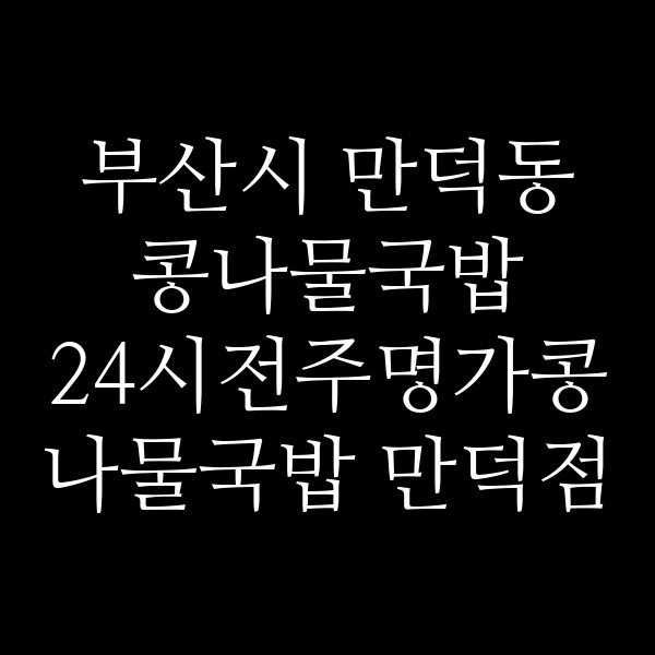 24시전주명가콩나물국밥 만덕점 썸네일 이미지