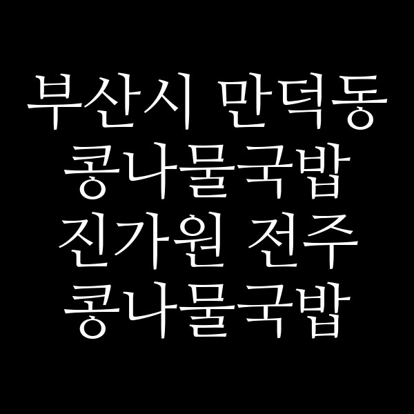 진가원 전주 콩나물국밥 묵사발 썸네일 이미지
