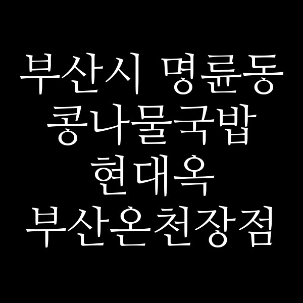 현대옥 부산온천장점 썸네일 이미지