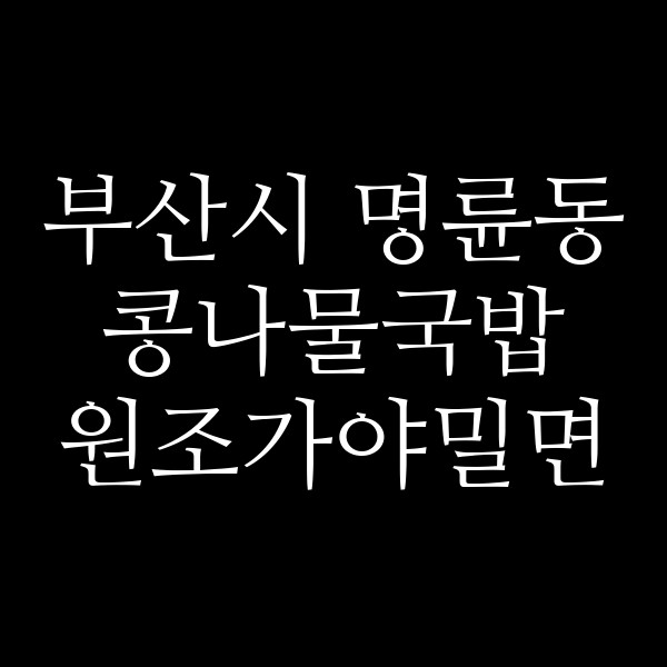 원조가야밀면 썸네일 이미지