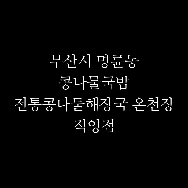 전통콩나물해장국 온천장직영점 썸네일 이미지