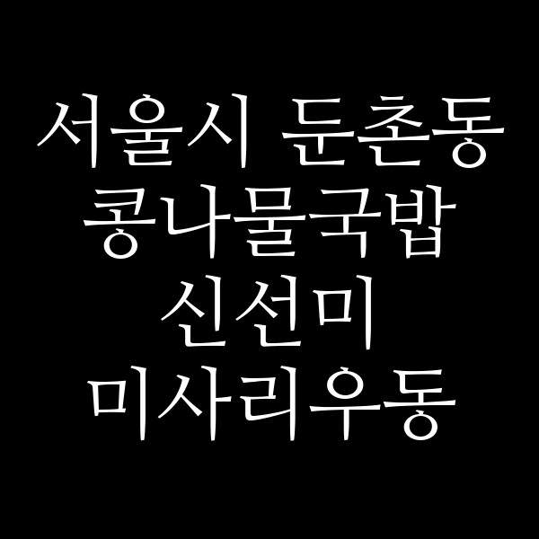 신선미 미사리우동 하남감일점 썸네일 이미지