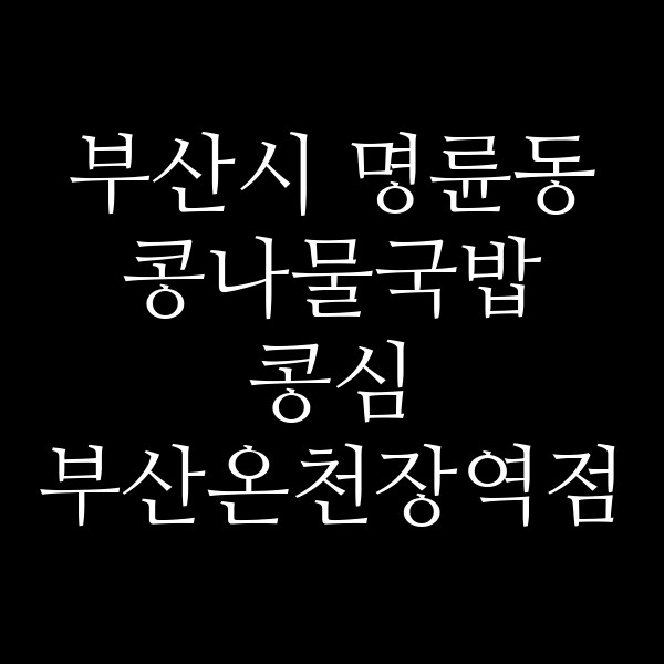 콩심 부산온천장역점 썸네일 이미지