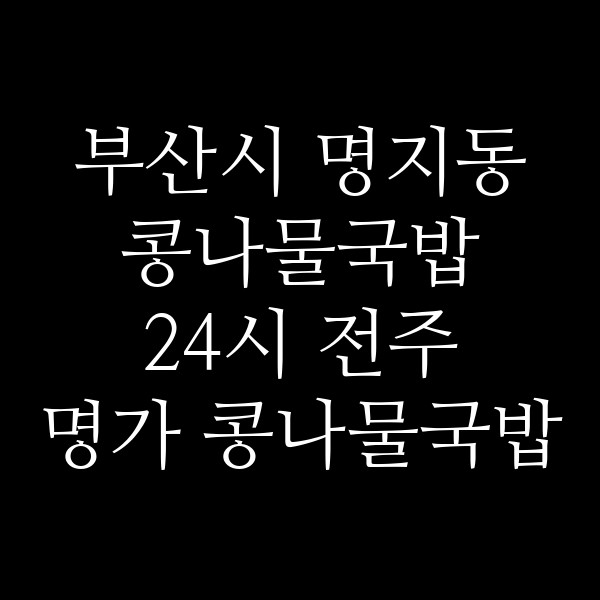 24시 전주 명가 콩나물국밥 썸네일 이미지