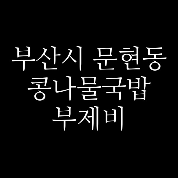 부제비 썸네일 이미지
