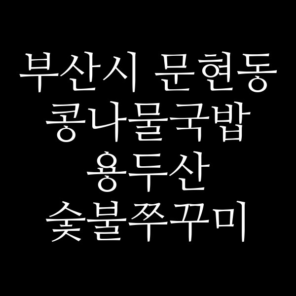 용두산 숯불쭈꾸미 썸네일 이미지