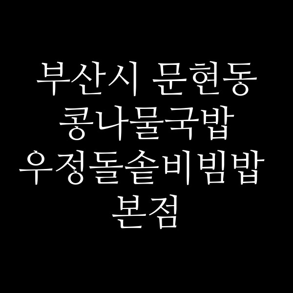 우정돌솥비빔밥 본점 썸네일 이미지