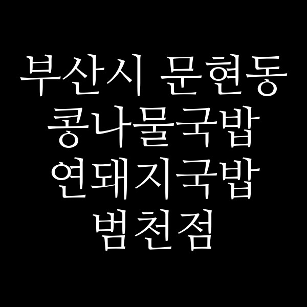 연돼지국밥 범천점 썸네일 이미지