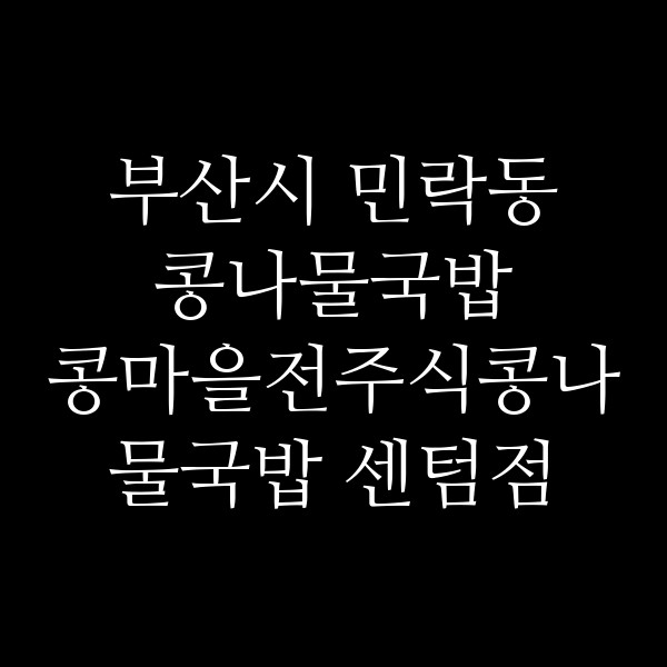 콩마을전주식콩나물국밥 센텀점 썸네일 이미지