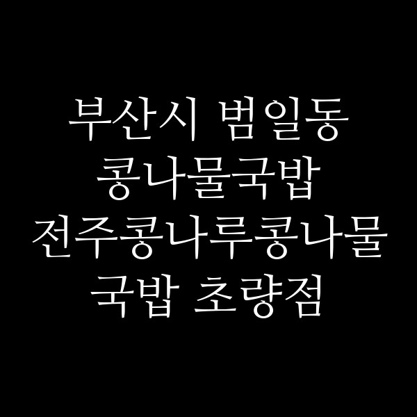전주콩나루콩나물국밥 초량점 썸네일 이미지