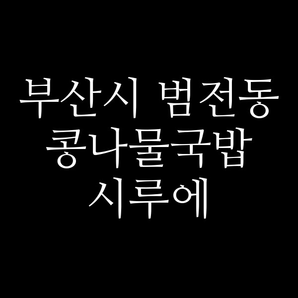 시루에 썸네일 이미지