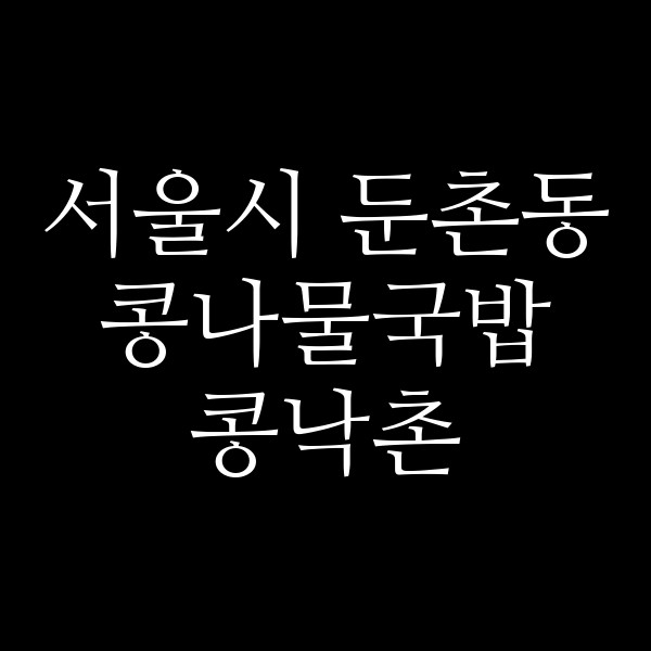 콩낙촌 썸네일 이미지