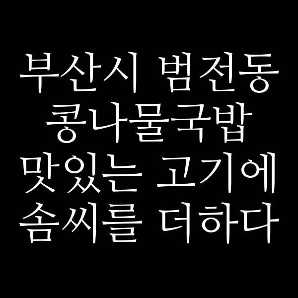 맛있는 고기에  솜씨를 더하다 썸네일 이미지