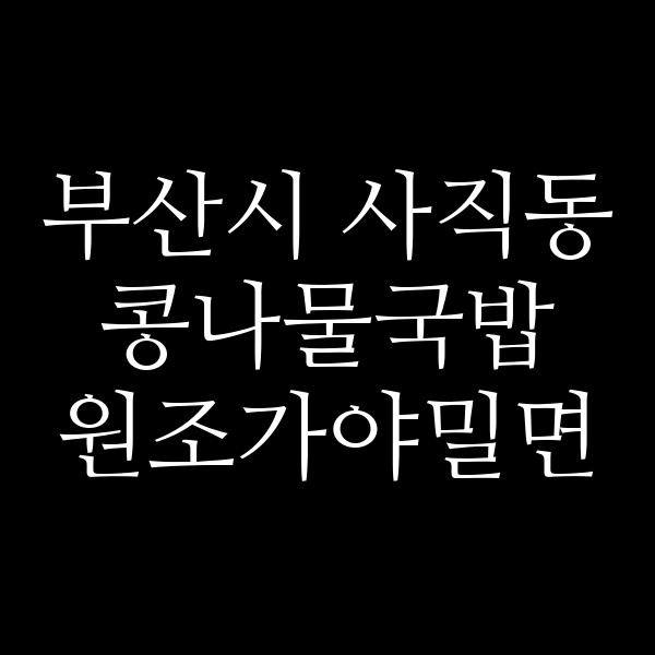 원조가야밀면 썸네일 이미지