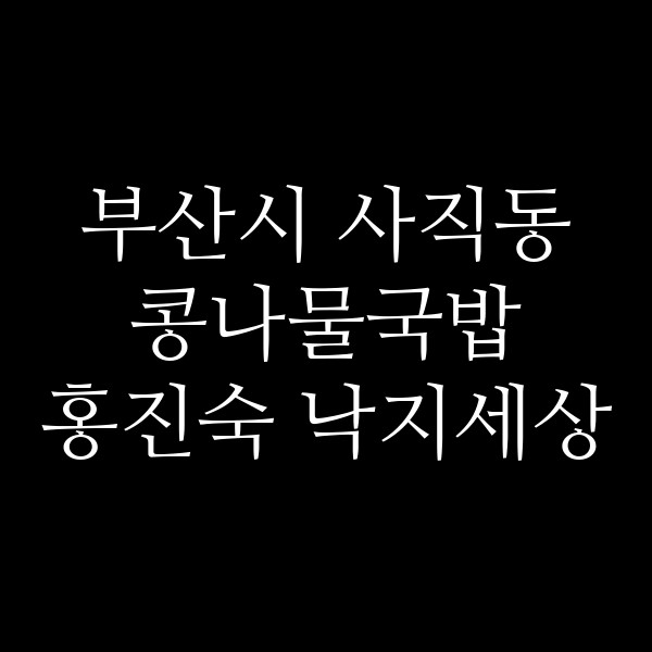 홍진숙 낙지세상 썸네일 이미지