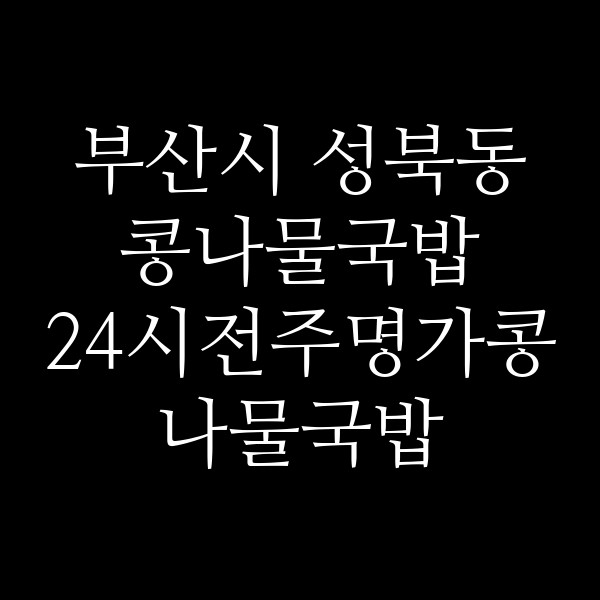 24시전주명가콩나물국밥 신항만점 썸네일 이미지