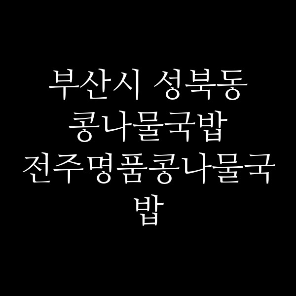 전주명품콩나물국밥 썸네일 이미지