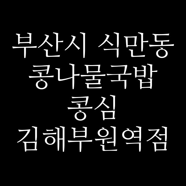 콩심 김해부원역점 썸네일 이미지