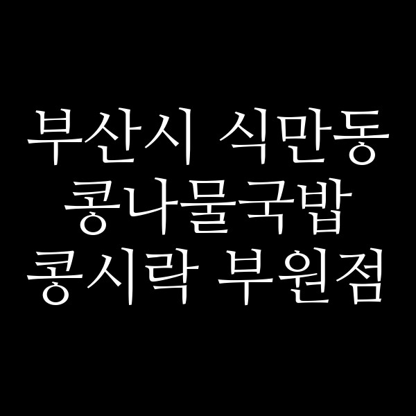 콩시락 부원점 썸네일 이미지
