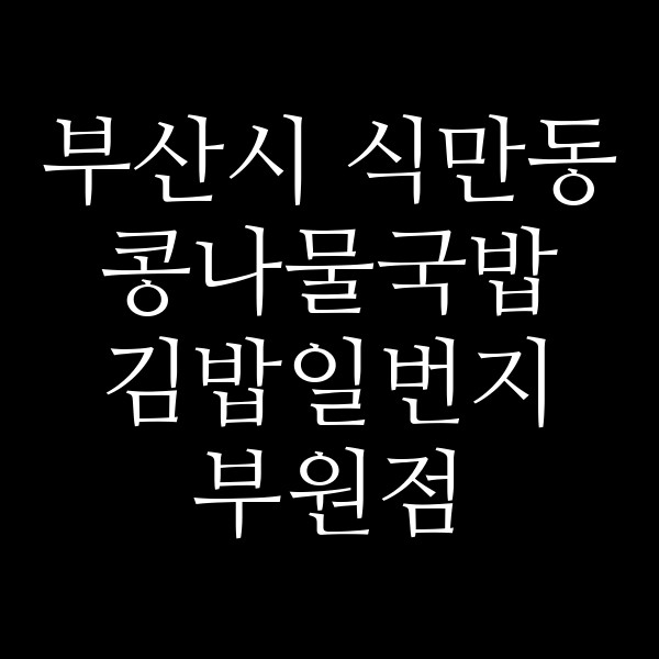 김밥일번지 부원점 썸네일 이미지