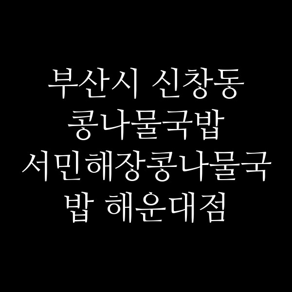 서민해장콩나물국밥 해운대점 썸네일 이미지